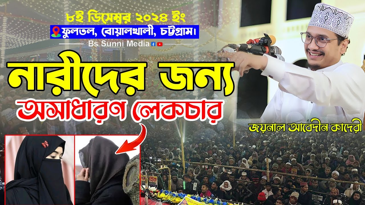 নারীদের জন্য অসাধারণ লেকচার গভীর মন দিয়ে শুনুন। joynal abedin qadri naat। জয়নাল আবেদীন আল কাদেরী।