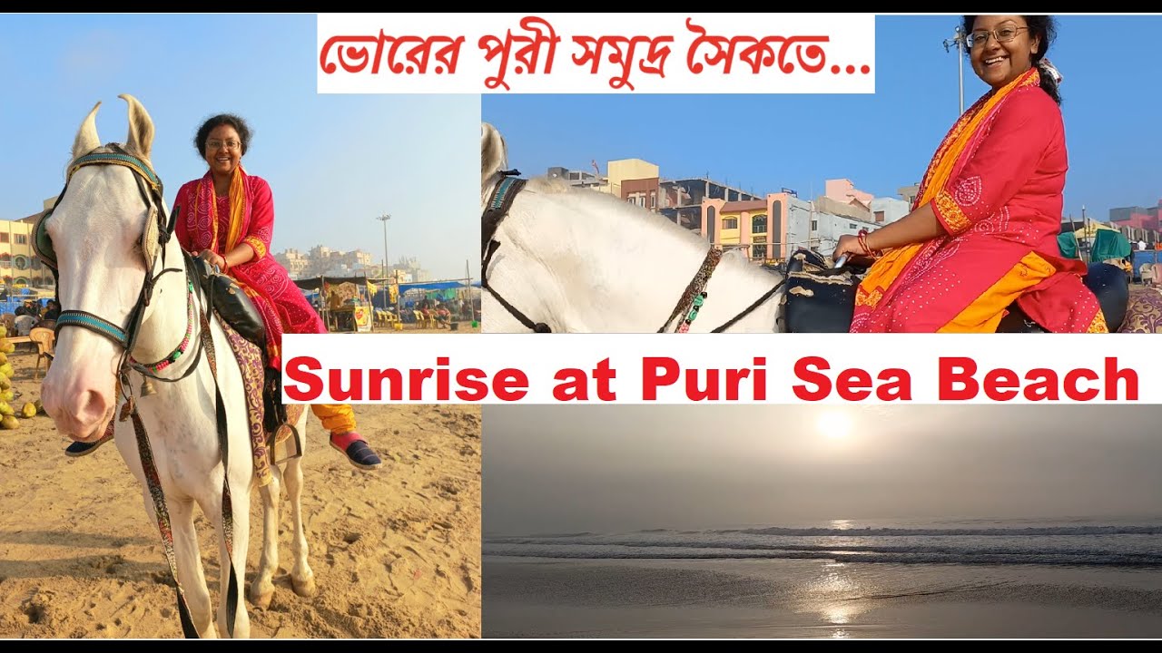 Sunrise | Puri Sea Beach | horse ride | পুরী সমুদ্র সৈকতে সূর্যোদয় | puri swargadwar | Puri tour