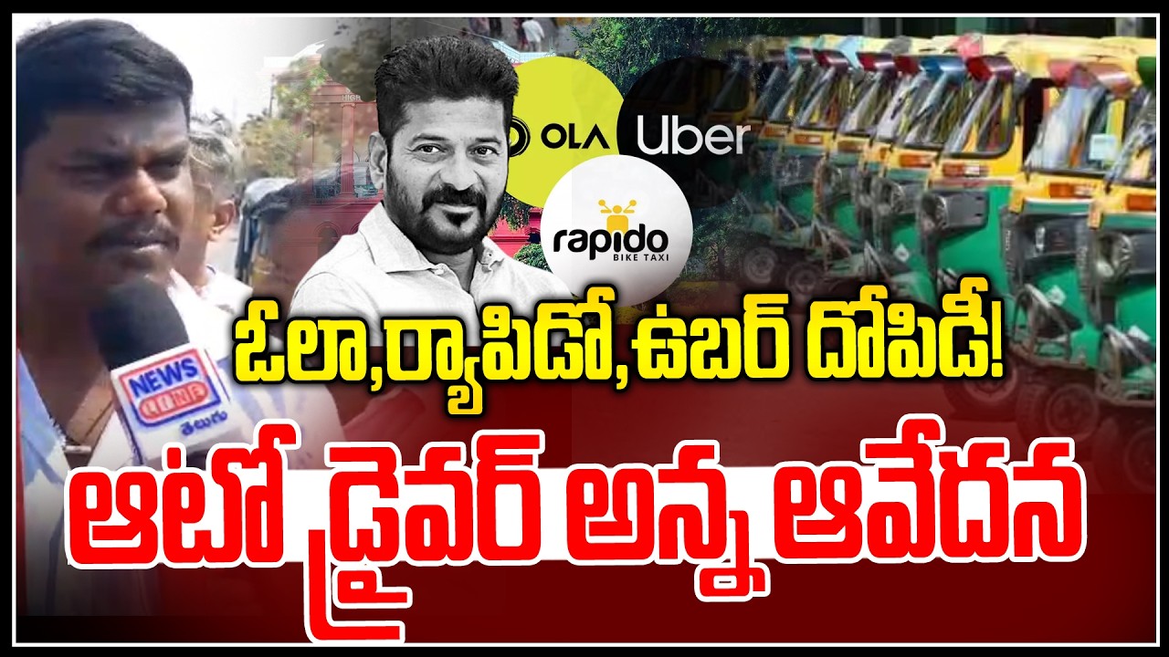 హైదరాబాద్ ఆటో డ్రైవర్ అన్న ఆవేదన || Auto Driver Emotional | Revanth Reddy | News Line Telugu