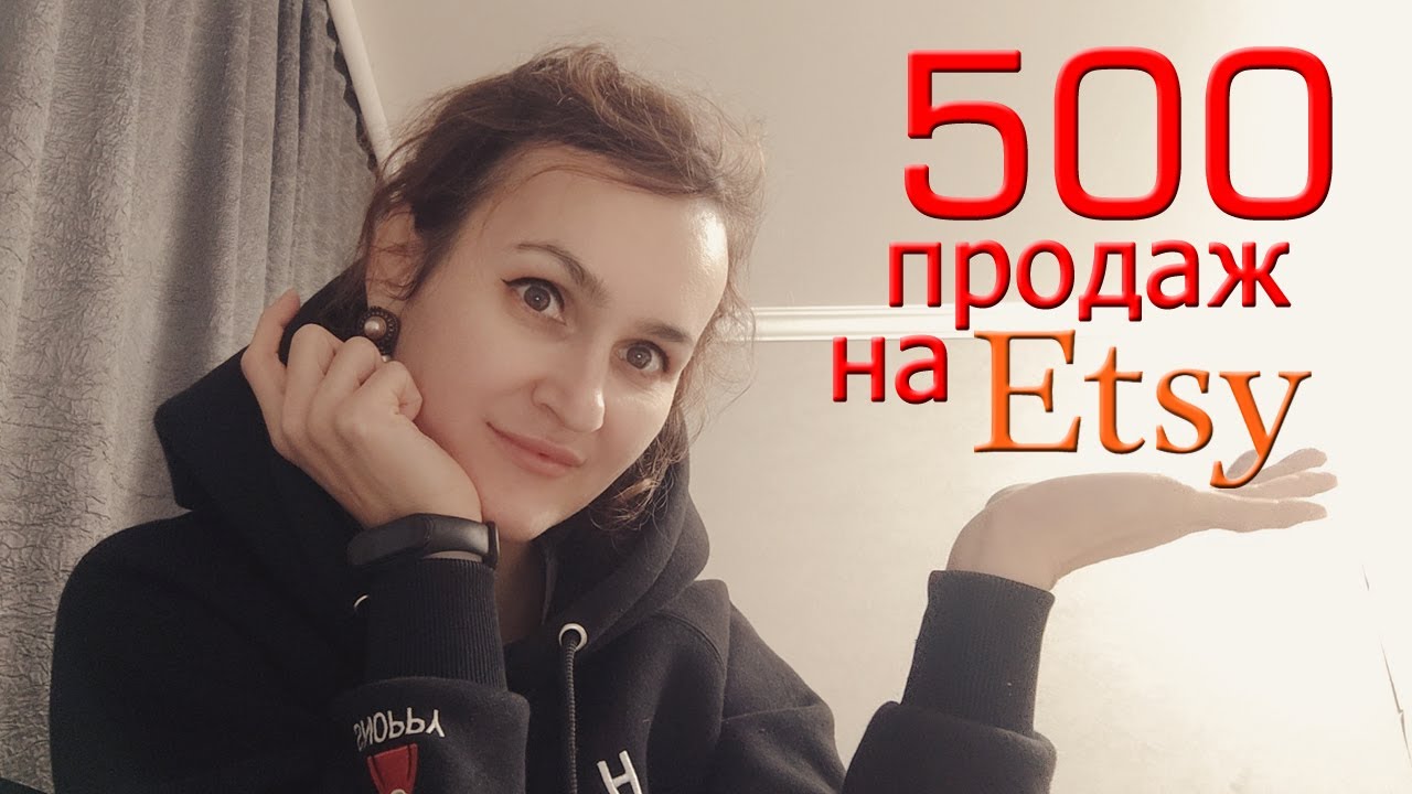 500 продаж на ETSY. Секрет успешных продаж. Как заработать на своем творчестве.