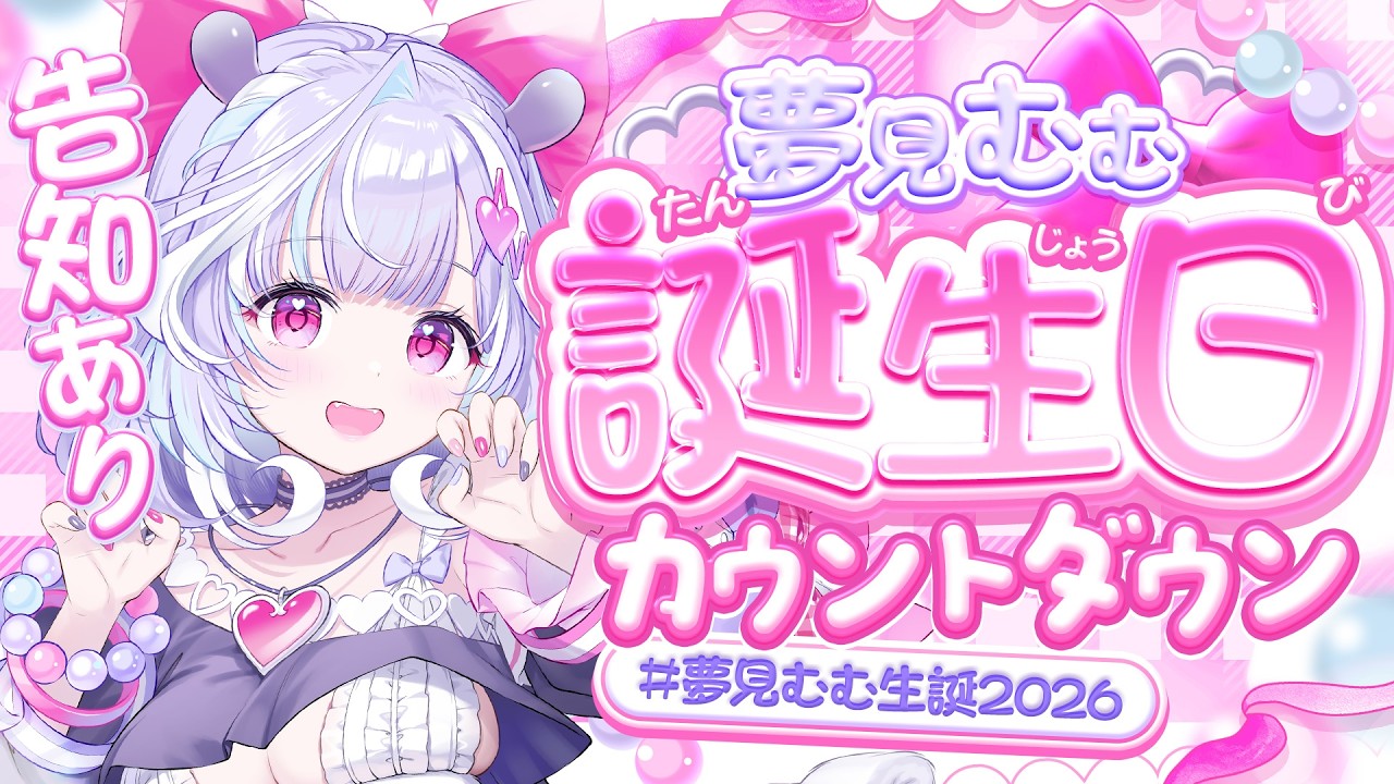 【 誕生日カウントダウン 】初めて一緒に迎えるお誕生日だ～！💜告知あり！✨【 夢見むむ / すぺしゃりて 】