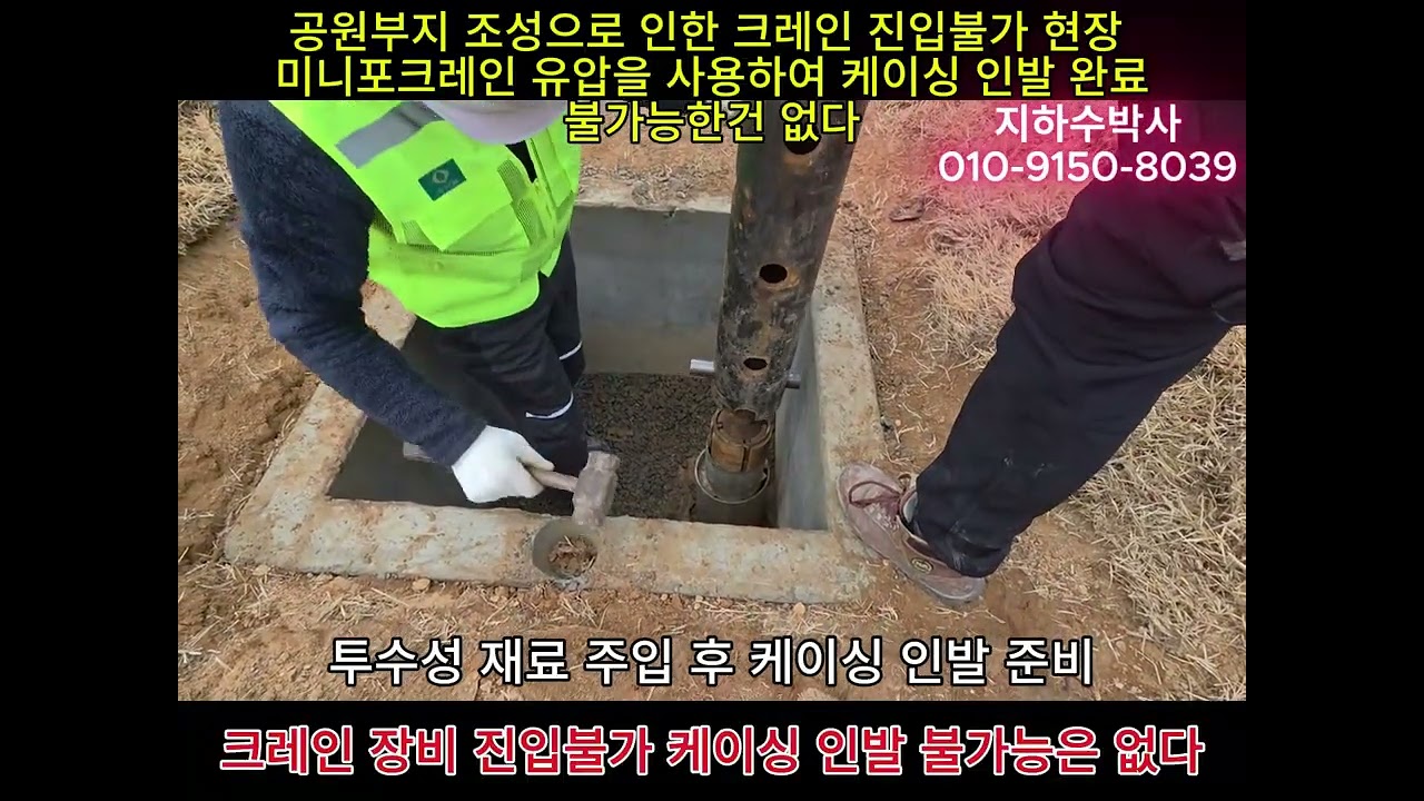 지하수 폐공  대충 하는법은 없다 (미션 클리어) 지하수오염원 지하수오염방지
