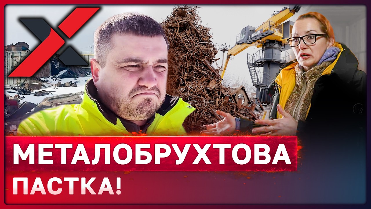 ОБВАЛ ЦІНИ на МЕТАЛОБРУХТ, експорт ЗУПИНЕНО! Україна стане ЗВАЛИЩЕМ вторсировини?!