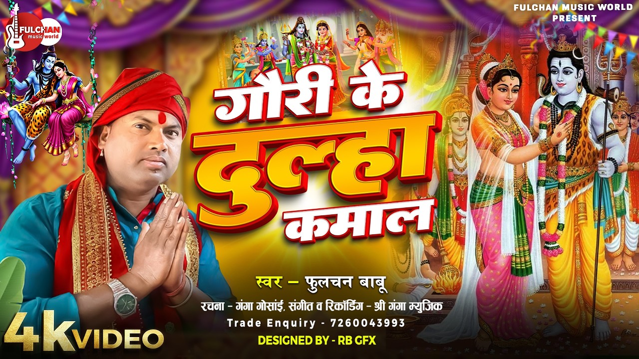 #Gauri Ke Dulha  Kamal ! Shiv Vivah ! #Fulchan Babu ! गौरी के दुल्हा कमाल !! Maithili Nachari Geet