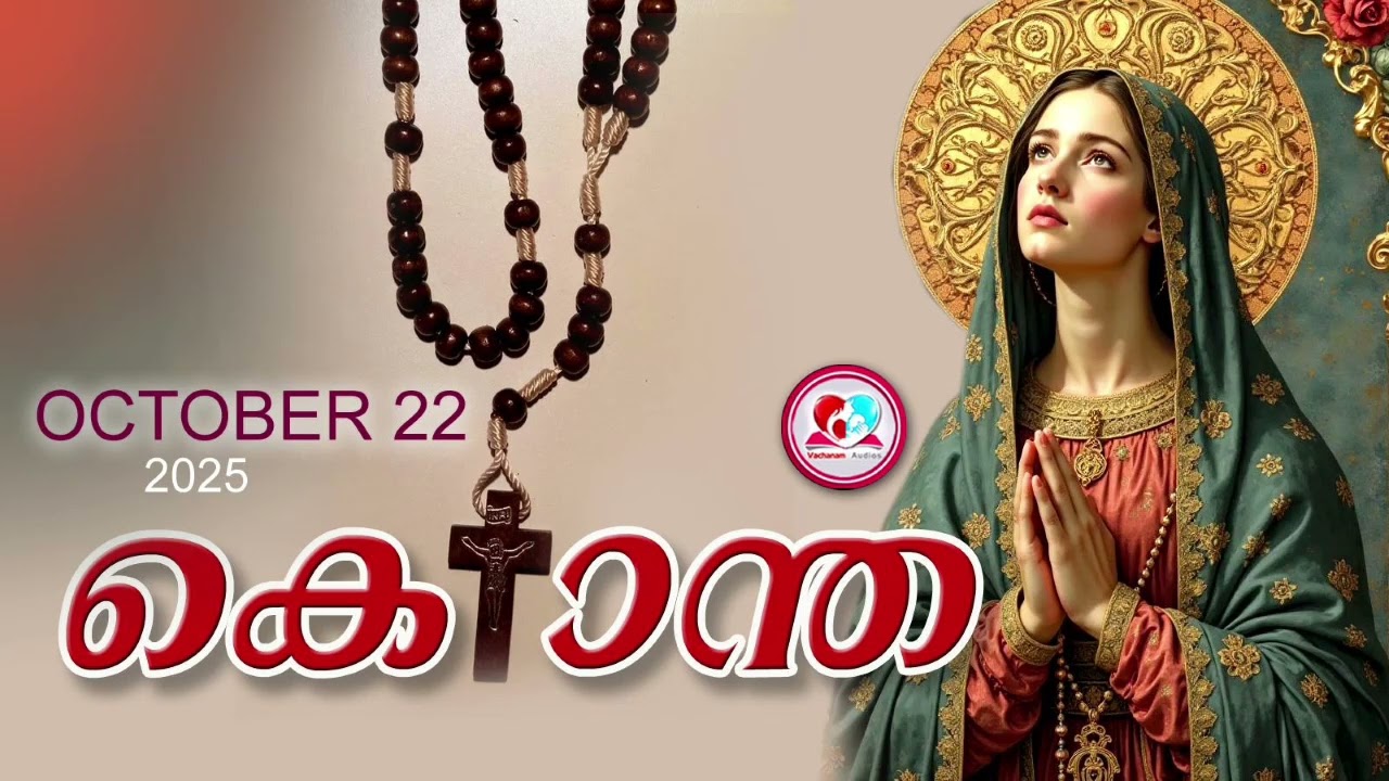 ഇന്ന്  October 22nd#മഹിമയുടെ രഹസ്യങ്ങൾ പ്രാർത്ഥിച്ചു ഇന്നത്തെ ദിവസം ആരംഭിക്കാം#kontha for october 22
