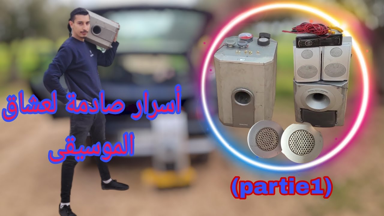 تركيب أفضل نظام صوتي للسيارة بسعر لا يصدق لا يتجاوز 200 درهم مغربية من صنع OSM TURBO