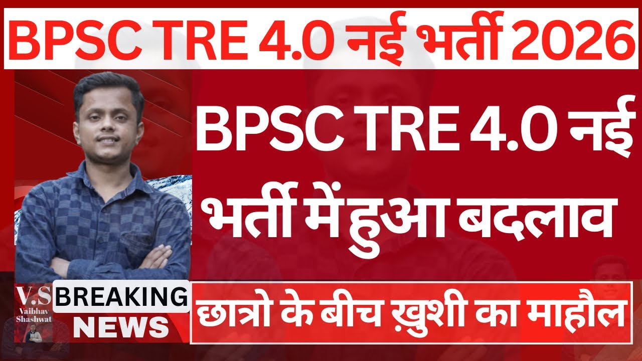 BPSC TRE 4.0 Vacancy | BPSC TRE 4 Latest News | BPSC TRE News | BPSC TRE 4.0 Notification