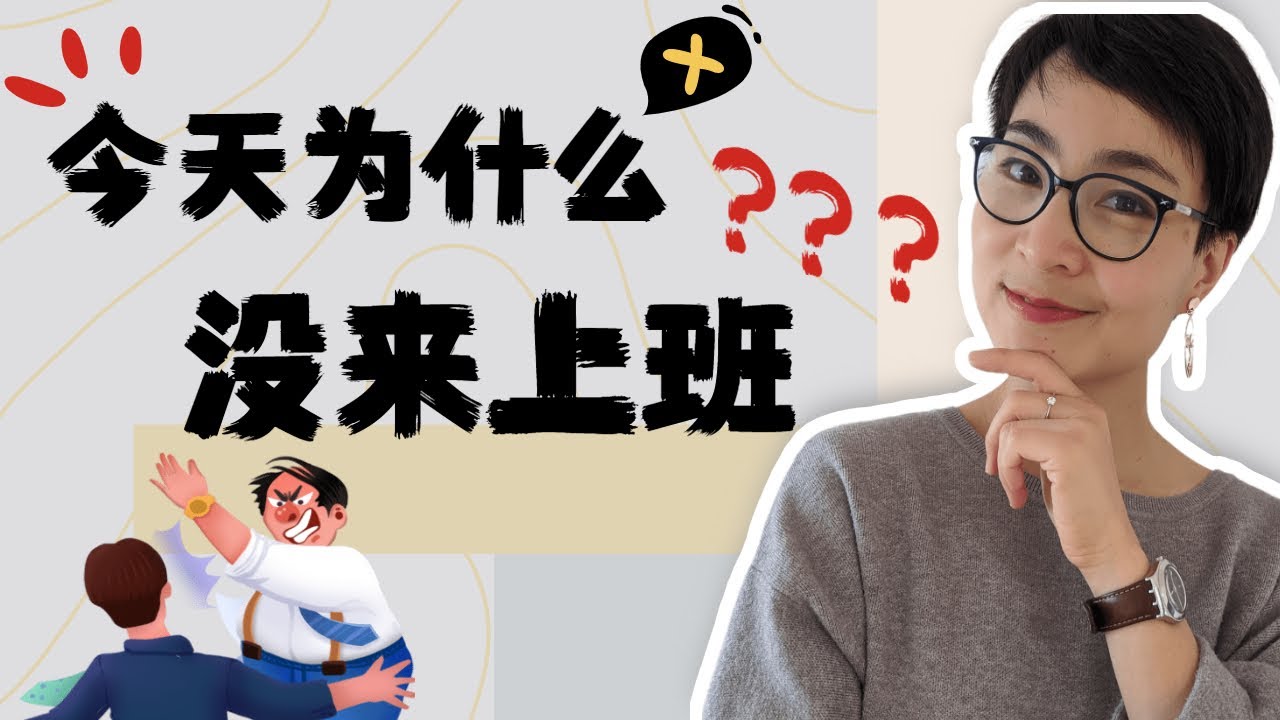 0082 G 为什么没来上班？教你用中文讨论缺勤原因！Learn Chinese: Talking About Absence from Work in Daily Conversations