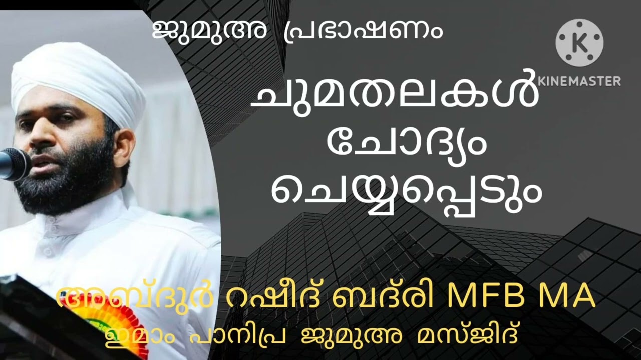 ചുമതലകൾ ചോദ്യം ചെയ്യപ്പെടും # ജുമുഅ പ്രഭാഷണം # അബ്ദുർ റഷീദ് ബദ്‌രി MFB MA പേഴക്കാപ്പിള്ളി
