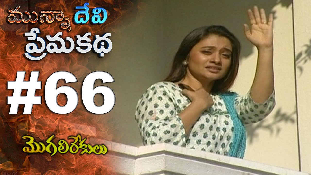 మున్నా దేవి ప్రేమ కథ || EPISODE-66 || MOGALIREKULU || MANJULANAIDU || SRIKANTH TV ||