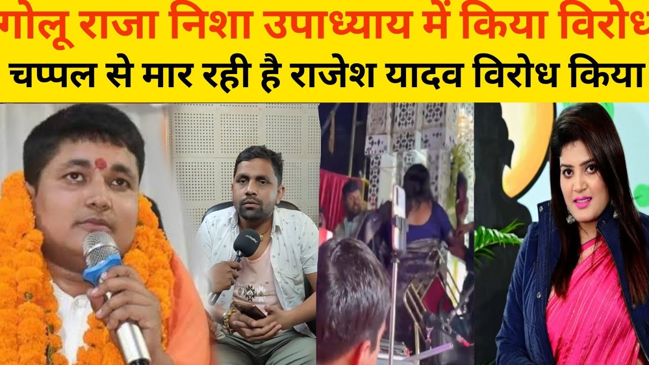 Golu Raja निशा उपाध्याय में किया विरोध चप्पल से मार रही है राजेश यादव विरोध किया जमकर#pistalnews 