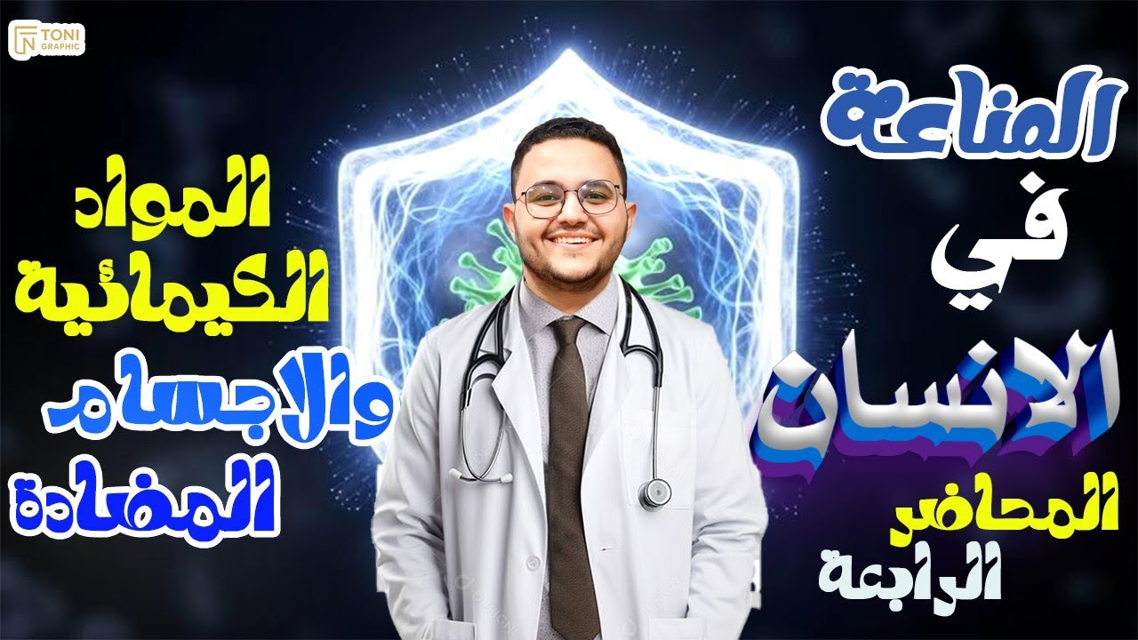 مواد كيميائية مساعدة +اجسام مضادة