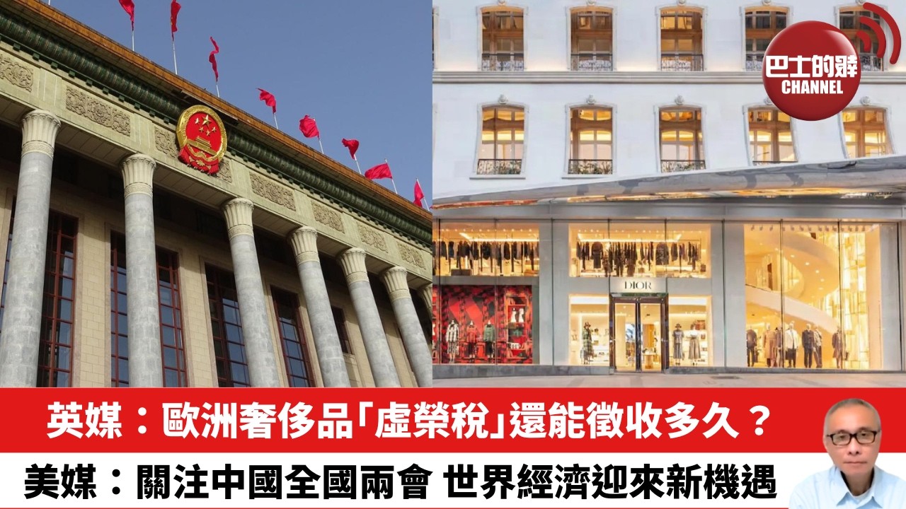 【晨早直播】英媒：歐洲奢侈品「虛榮稅」還能徵收多久？美媒：關注中國全國兩會，世界經濟迎來新機遇。26年3月2日