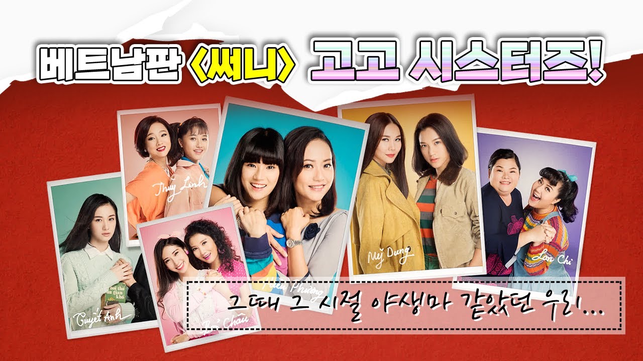 베트남판 [써니] 그때 그 시절 야생마와 같았던 우리를 다시 만나러 갈 시간 - 영화 Go Go Sisters 리뷰