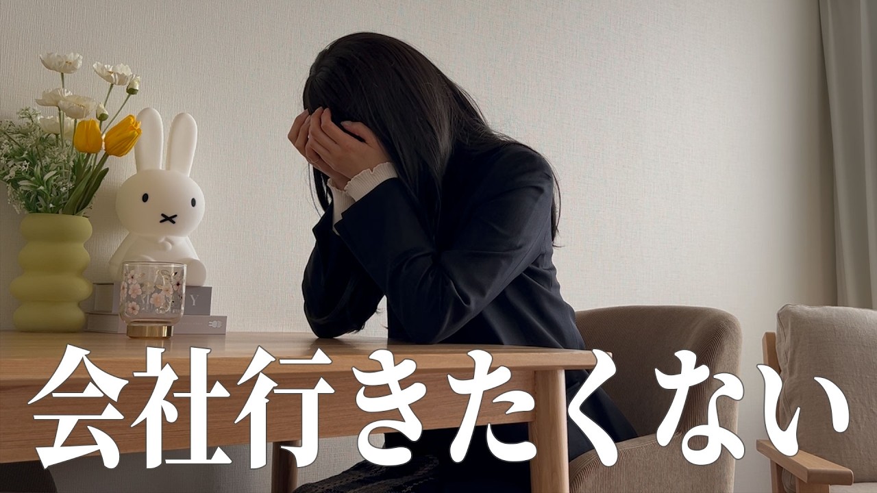 【会社行きたくない】朝から涙が止まらない。仕事に疲れた社畜OLのモーニングルーティン｜Morning Routine Japan VLOG