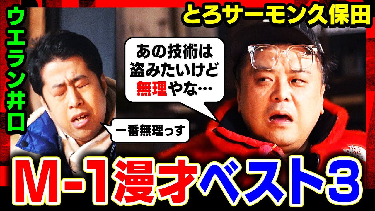 【歴代M-1漫才ベスト3】