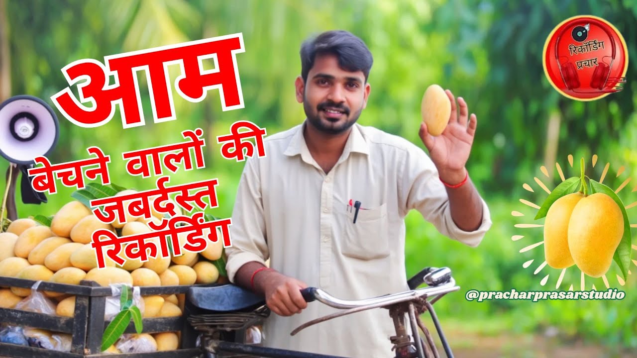 आम का प्रचार नया रिकॉर्डिंग ! आम बेचने वालों की जबर्दस्त रिकॉर्डिंग #mangosaler #trending2025