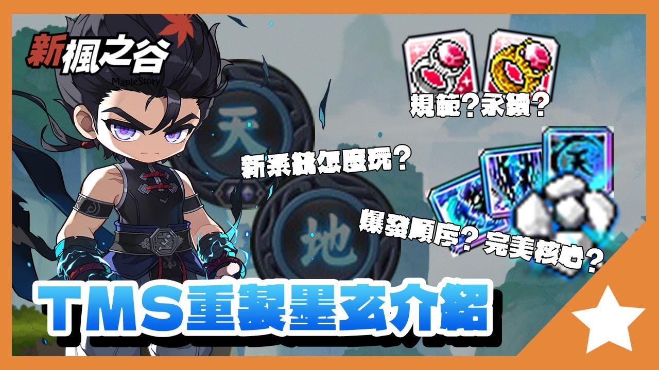 (重新上傳)TMS重製墨玄介紹&評論~新系統怎麼玩?墨玄完美核心?規範or永續?一次介紹給你!!【新楓之谷】｜大雄Nobita｜橙之夢