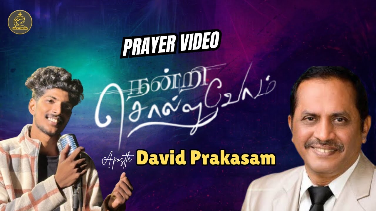 PRAYER | NANDRI SOLLUVOM | நன்றி சொல்லுவோம் | APOSTLE DAVID PRAKASAM | WINSTON DERIK