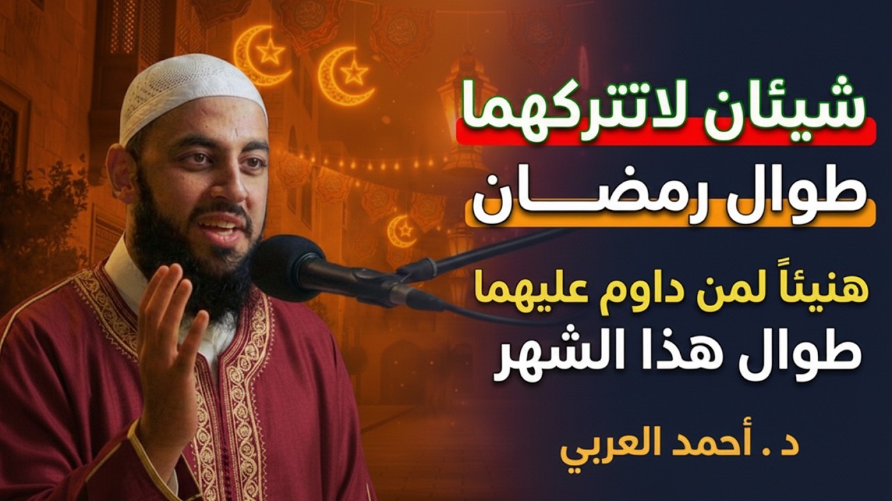 احذر.. هذا الشئ قد يمنع قبول دعائك في رمضان | الدكتور عمرعبد الكافي