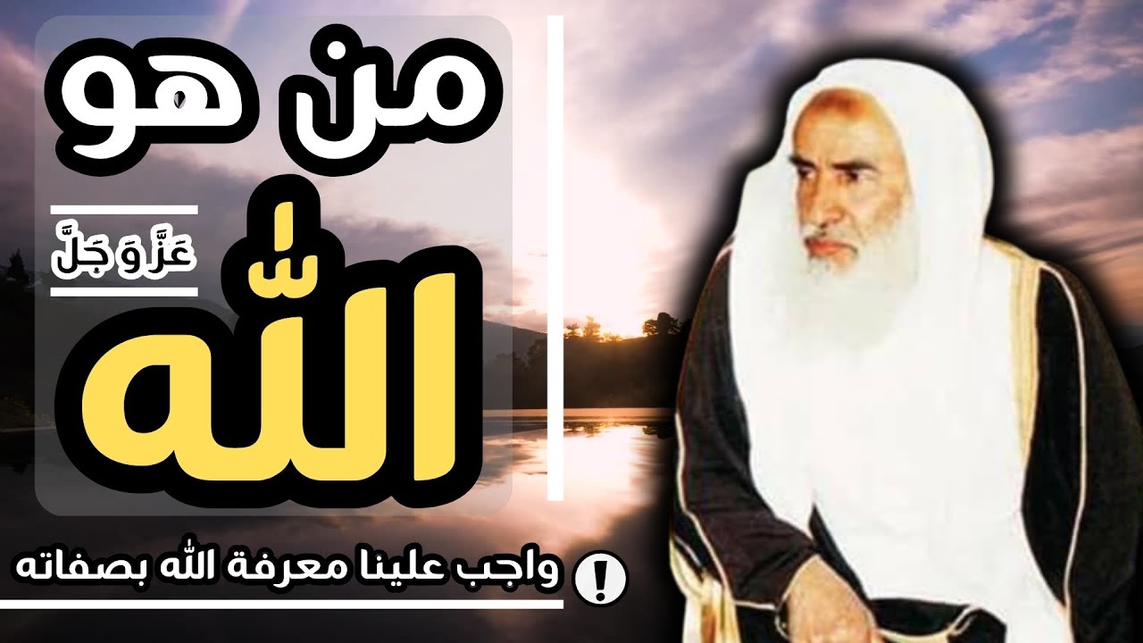 من هو الله تعالى - واجب علينا معرفة الله بصفاته العظيمة - الشيخ ابن عثيمين رحمه الله