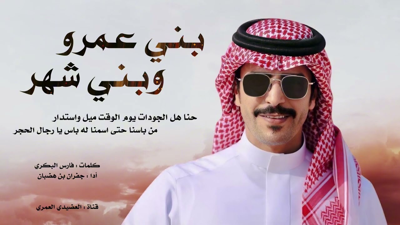 شيلة بني عمرو و بني شهر 2025 🤩🔥 || من باسنا حتى اسمنا له باس يا رجال الحجر 💥|| أداء - جفران بن هضبان