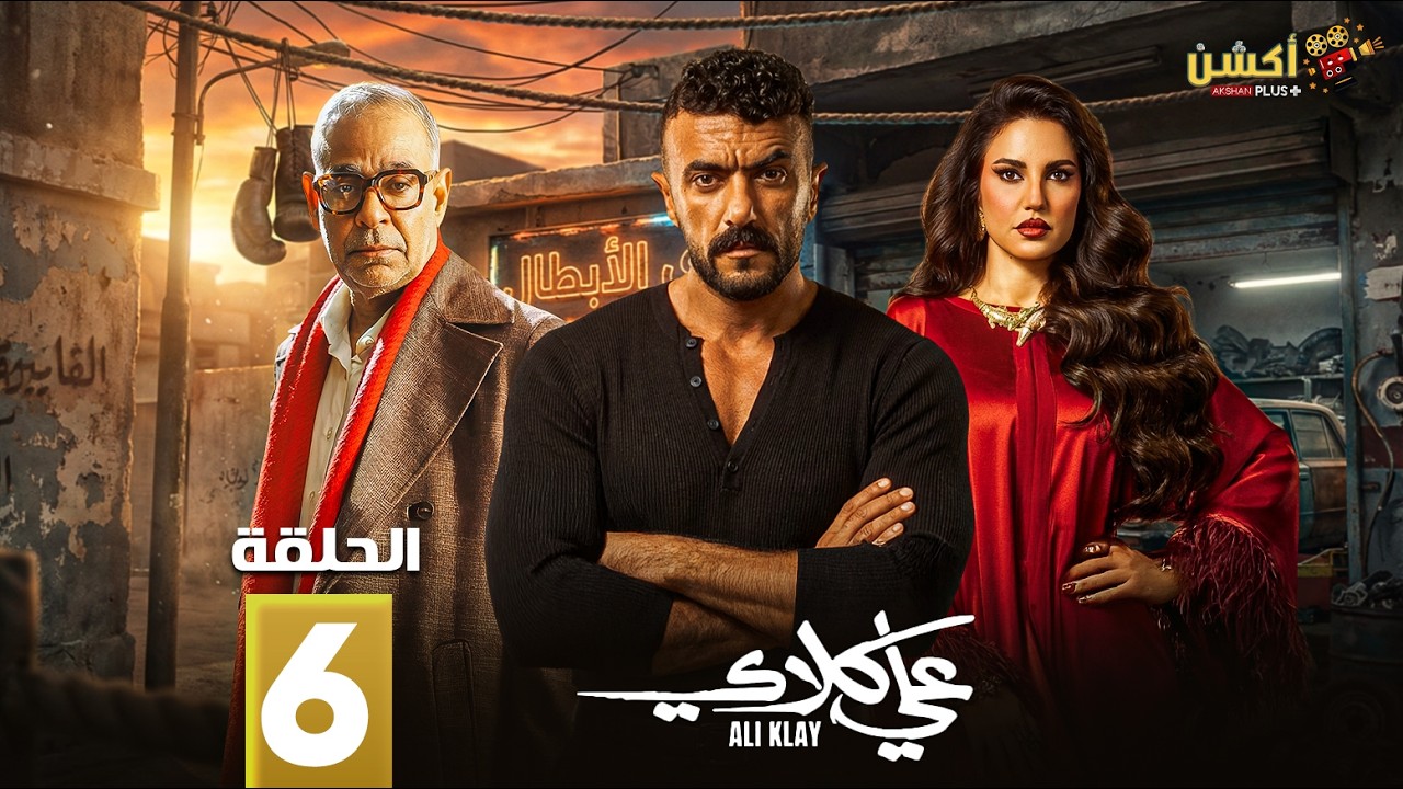 حصرياااا الحلقة 6 من مسلسل 