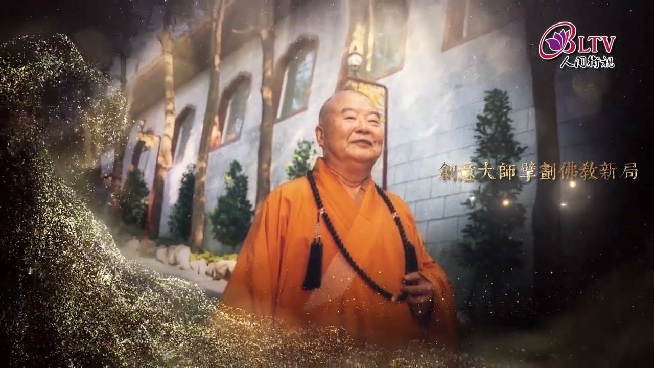 20230212 人間佛教的領航者專題第七集：創意大師擘劃佛教新局