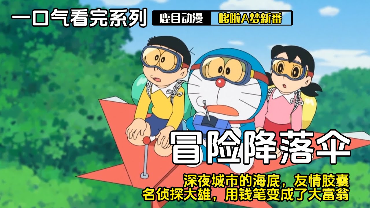 一口气看完《哆啦A梦》5个故事：冒险降落伞，深夜城市的海底，友情胶囊，名侦探大雄，用钱笔变成了大富翁#哆啦a梦 #哆啦a夢 #動漫 #动漫解说 #二次元