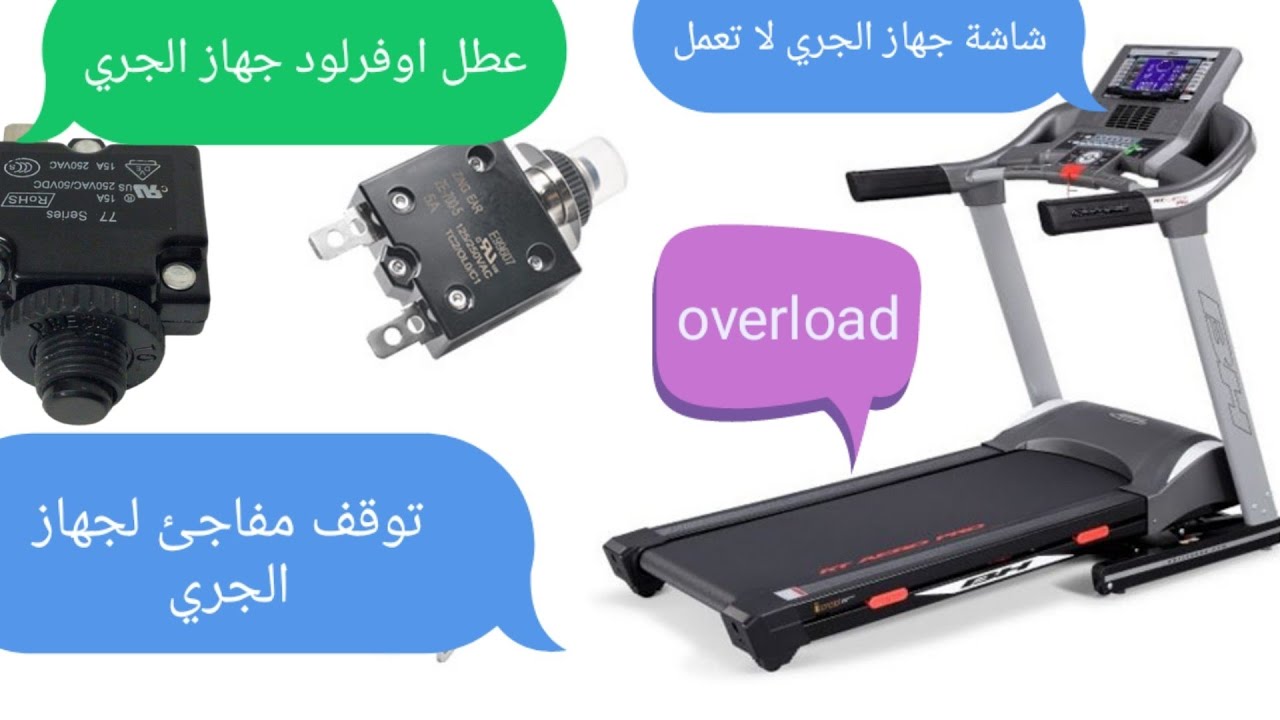  اعطال جهاز الجري جهاز الجري لا يعمل عطل الاوفرلود شاشة جهاز الجري لا تعمل توقف مفاجئ لجهاز الجري 