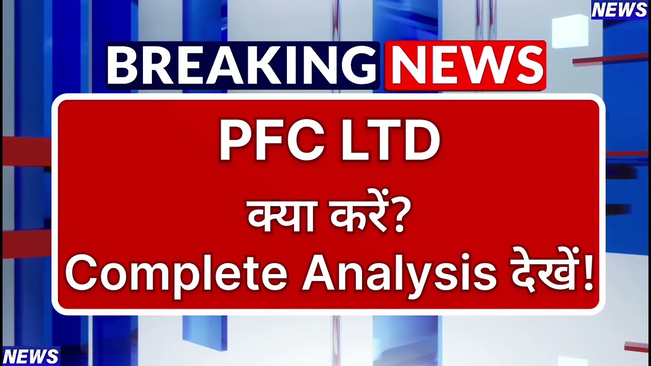 PFC LTD Stock Latest News ⚫ PFC Share News Today ⚫ Share Market