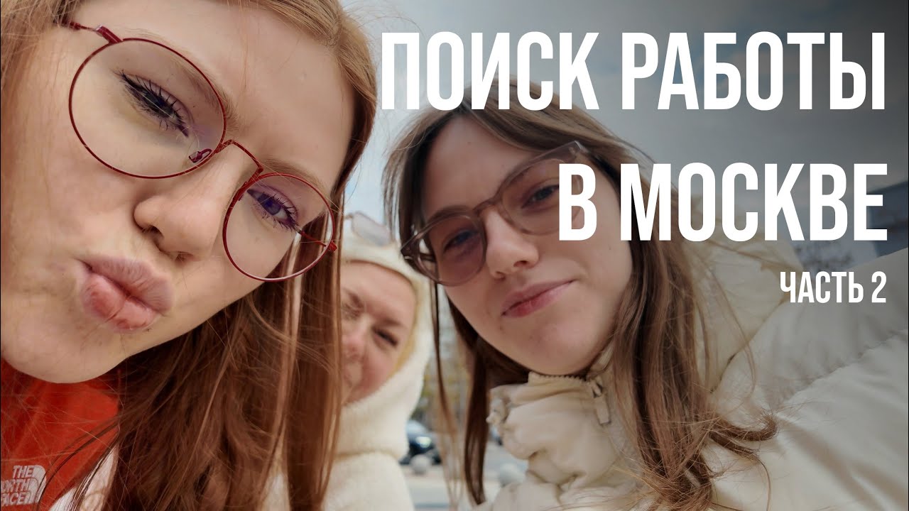 ВЛОГ: поиск работы дизайнера в москве. part 2 + встреча с семьей