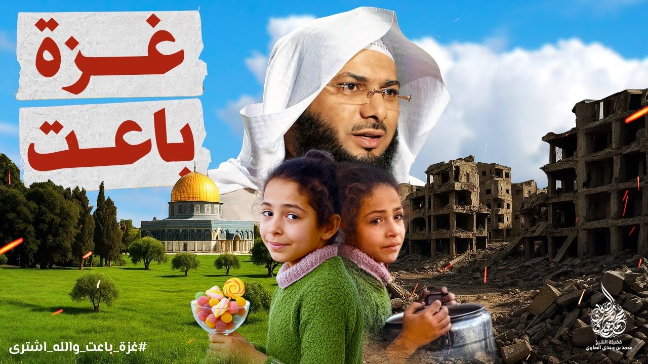 غـــزة باعت ... والله اشــترى !! - أحدث و أقوى خطبة جمعة للشيخ محمد الصاوي