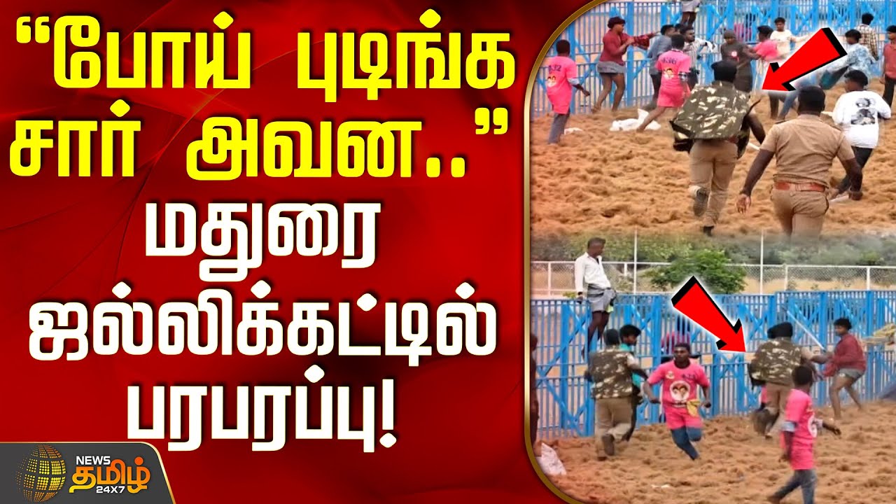 போய் புடிங்க சார் அவன..! - மதுரை ஜல்லிக்கட்டில் பரபரப்பு! | Madurai | Jallikattu | BullTaming