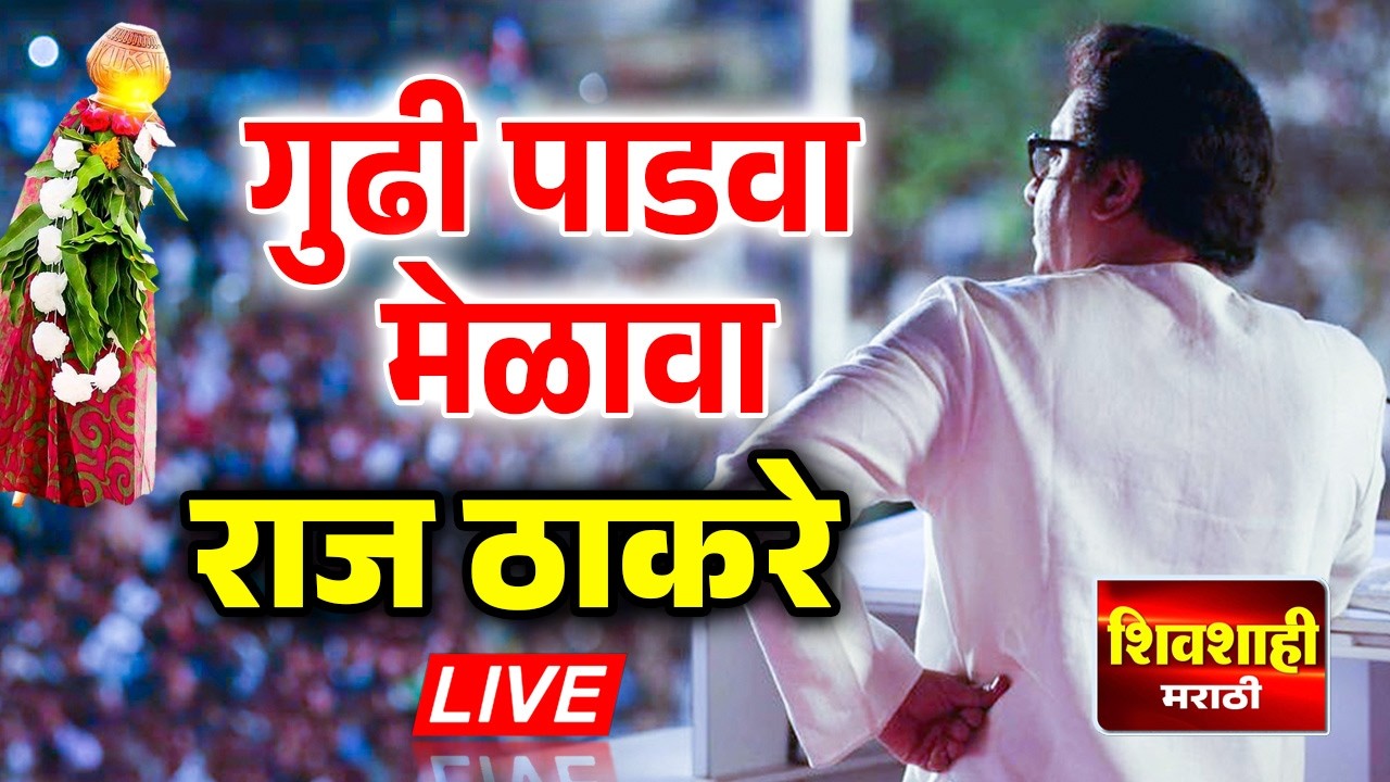 🔴 LIVE : राज ठाकरे यांची तोफ कडाडणार ! मनसे चा गुढी पाडवा मेळावा मुंबई येथून लाईव्ह