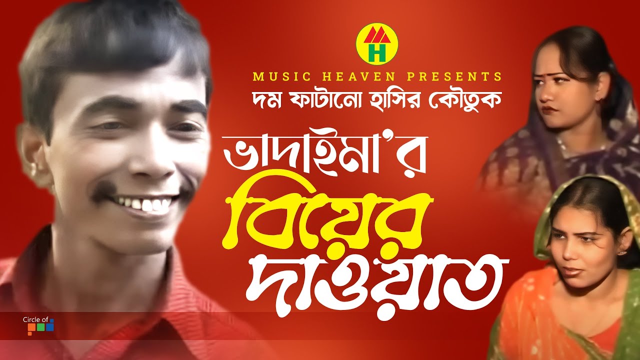 ভাদাইমা&rsquo;র বিয়ার দাওয়াত - Vadaima'r Biyar Dawat | Vadaima Comedy
