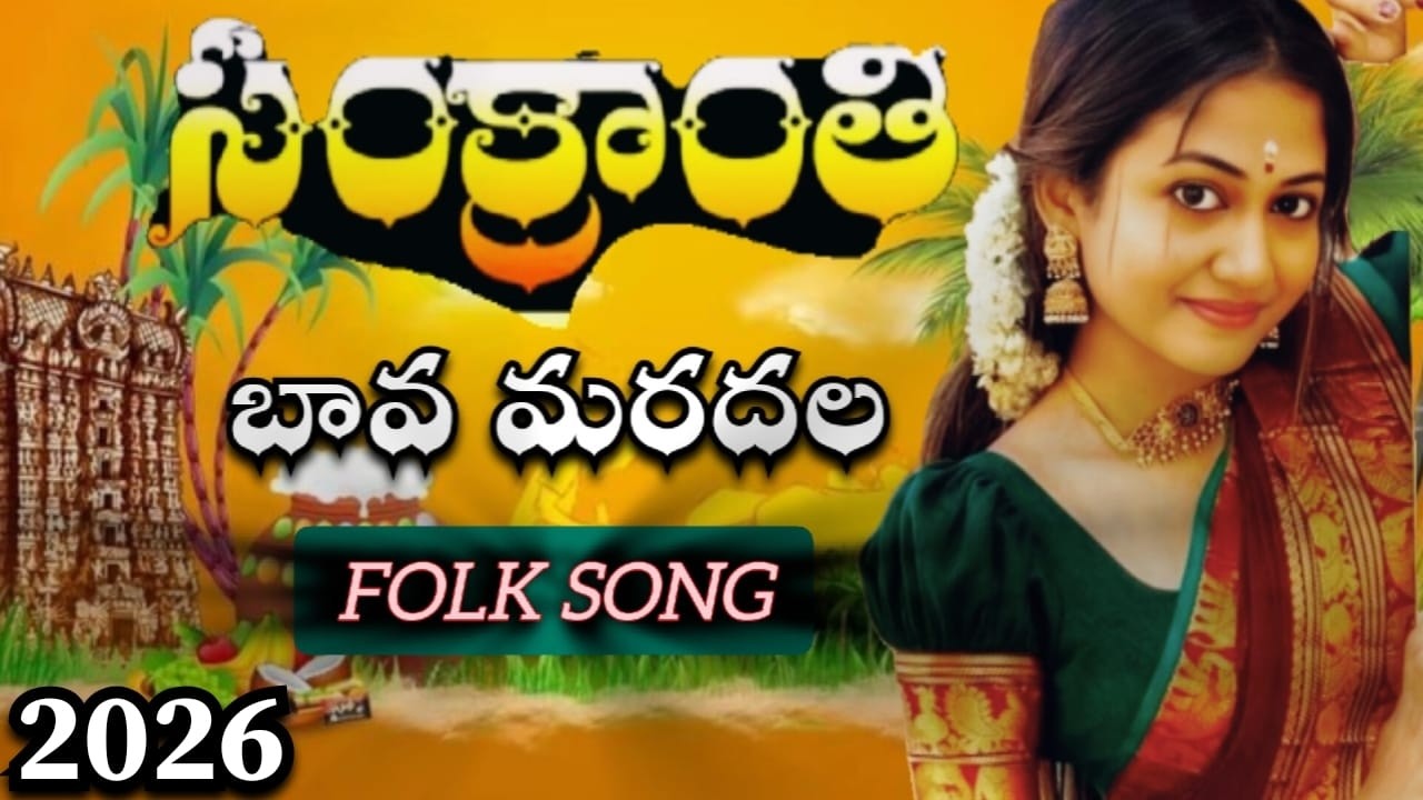 Sankranti  Special Folk Song 2026 //సంకురాత్రి సంబరమాడాల  నా ముద్దుల మావ ||#Sankranti Songs