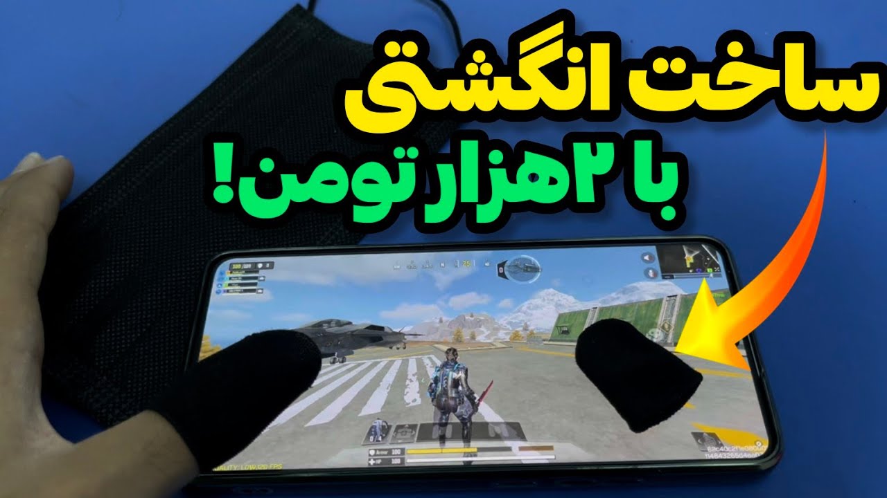 آموزش ساخت انگشتی برای بازی موبایل🔥با ۲هزارتومن💯