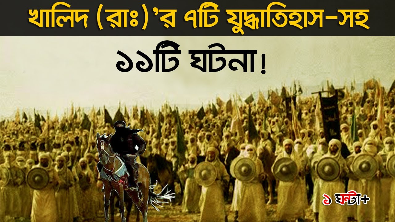 হযরত খালিদ (রাঃ) সম্পর্কে ১১টি ঘটনা!! যেগুলো আবু বকর (রাঃ)-এর শাসনামলে ঘটেছিলো! (মেগা পর্ব-৬)।