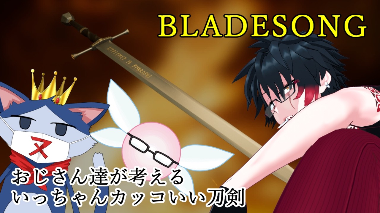 おじさん達が考えるいっちゃんカッコいい刀剣【BLADE SONG】