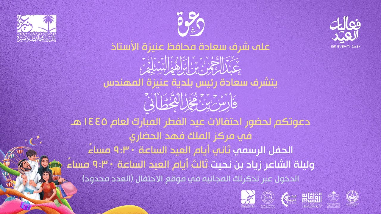 احتفالات عيد الفطر المبارك بمحافظة عنيزة  لعام ١٤٤٥ هـ