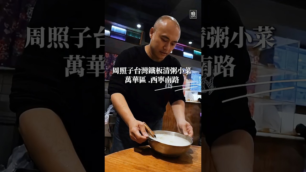當時對面大埔天天排隊，他的店整天沒人，月虧60萬，四處借錢。五月天的〈倔強〉鼓勵他。他重現甘蔗西施阿嬤的蕃薯糜，結合父親鐵板燒，章魚燒烘蛋混出台式文創。#癮台灣的故事#周照子台灣鐵板清粥小菜#清粥小菜