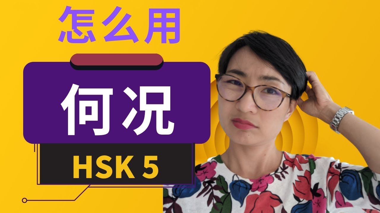 0302  HSK 5 词汇和语法【何况 hé kuàng】HSK 5 Vocabulary & Grammar - Advanced Chinese
