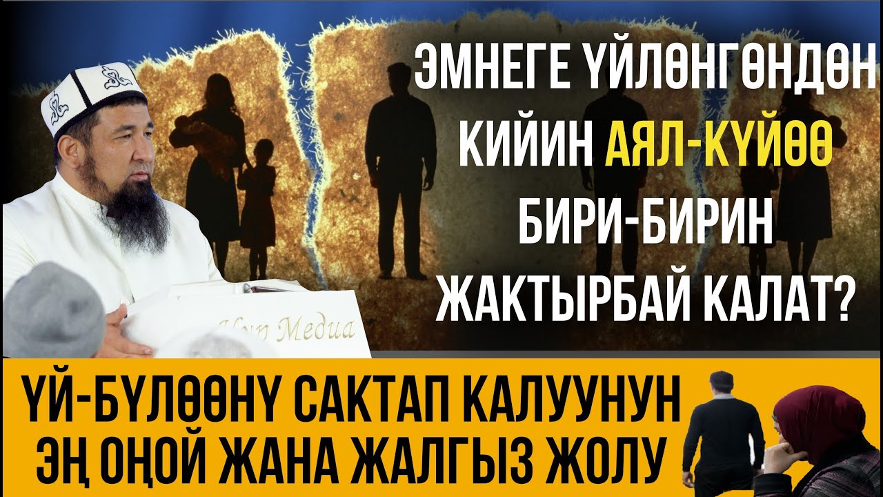 Эмнеге үйлөнгөндөн кийин жубайлар бири-бирин жактырбай калат?/ Нурулло устаз