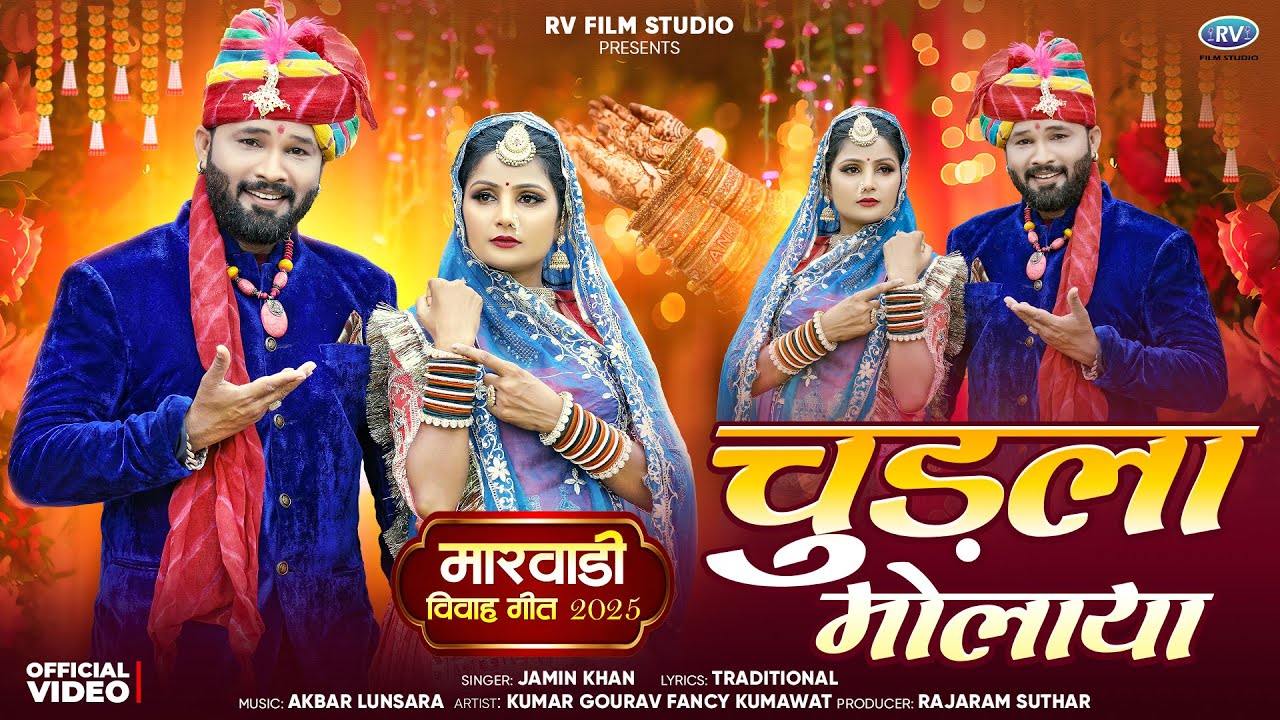 मारवाड़ी न्यू विवाह गीत 2025 | Chudla Molaya | मे थोने बनसा वेगा बुलाया | Jamin Khan New Vivah Song