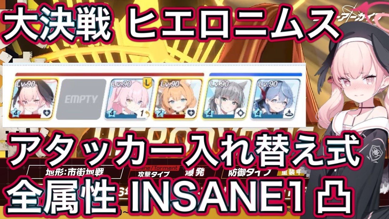 【ブルアカ】大決戦 ヒエロニムス 全属性 INSANE 1凸 アタッカー入れ替え式【ブルーアーカイブ】