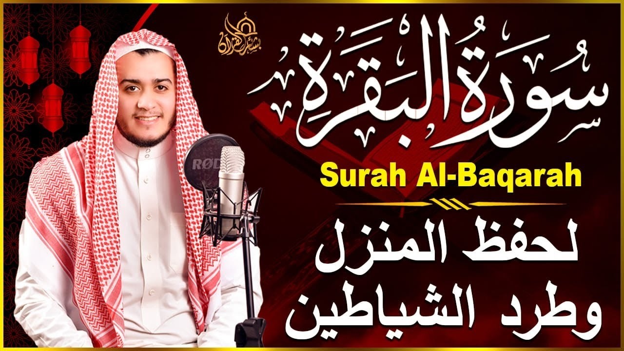 سورة البقرة القارئ علاء عقل Sourate Al-Baqara Alaa Akl