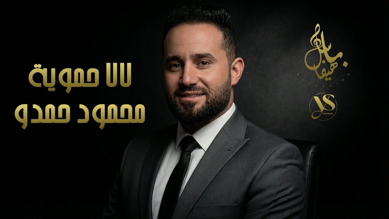 محمود حمدو - لالا حموية
