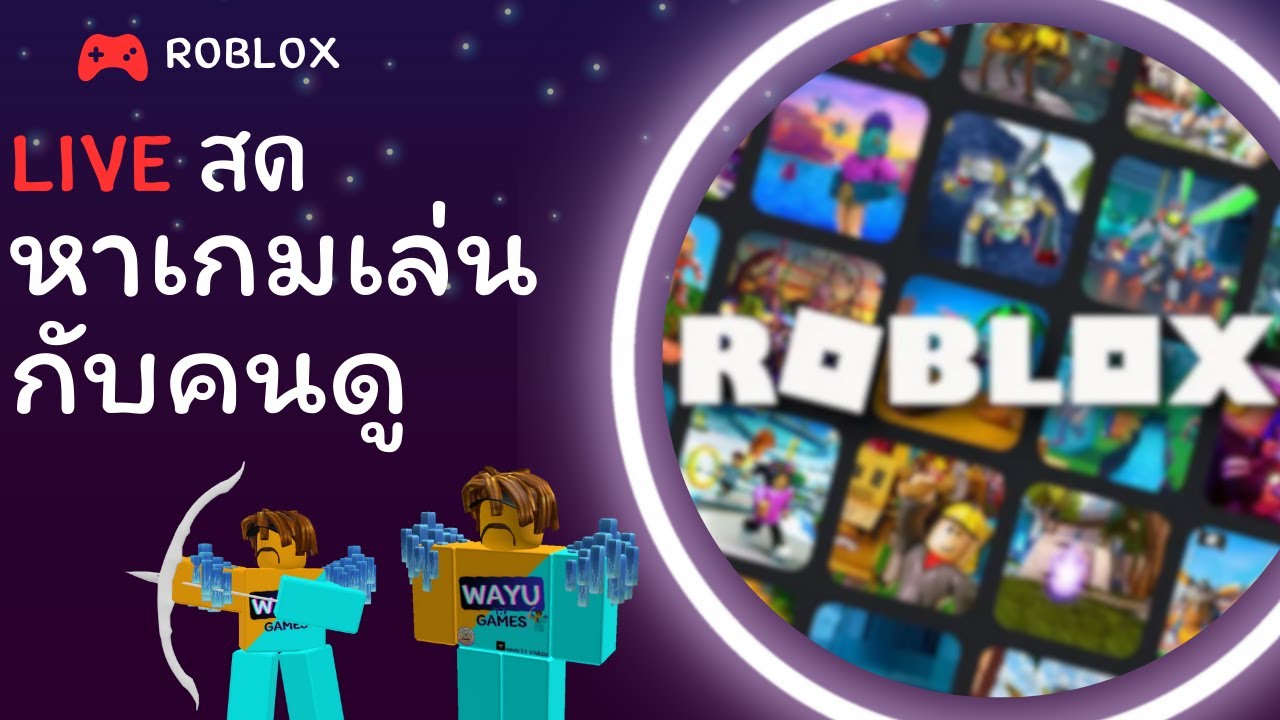 LIVE🔴| ROBLOX | หาเกมเล่นกับคนดู | #shortslive