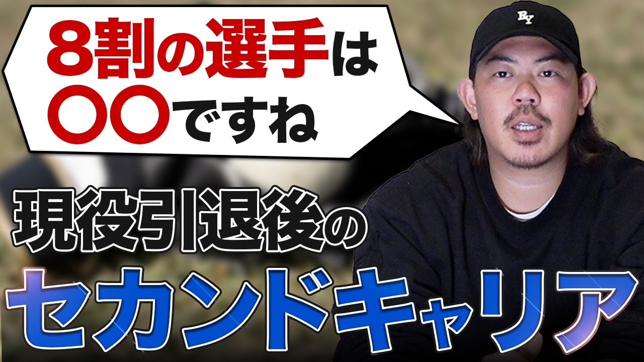 【引退後の仕事】プロ野球選手の『セカンドキャリア』を徹底解説！【山口俊】